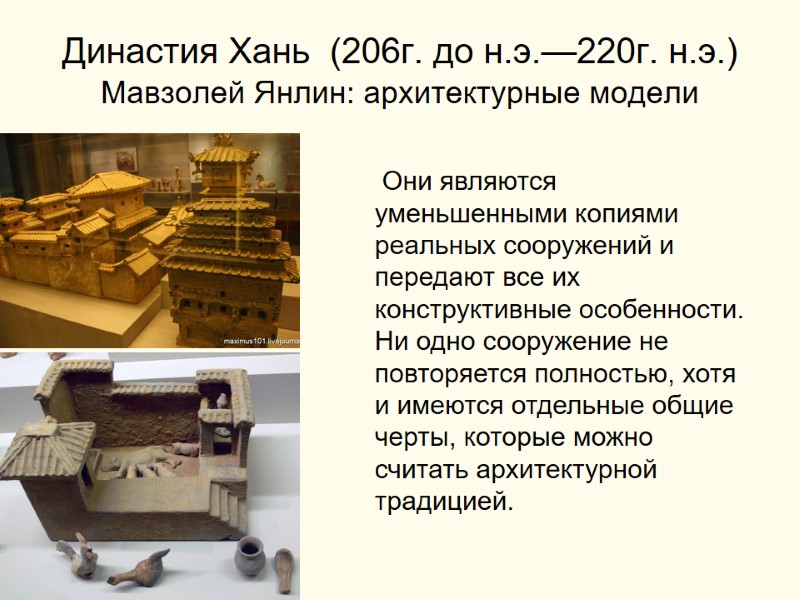 Династия Хань  (206г. до н.э.—220г. н.э.) Мавзолей Янлин: архитектурные модели  Они являются